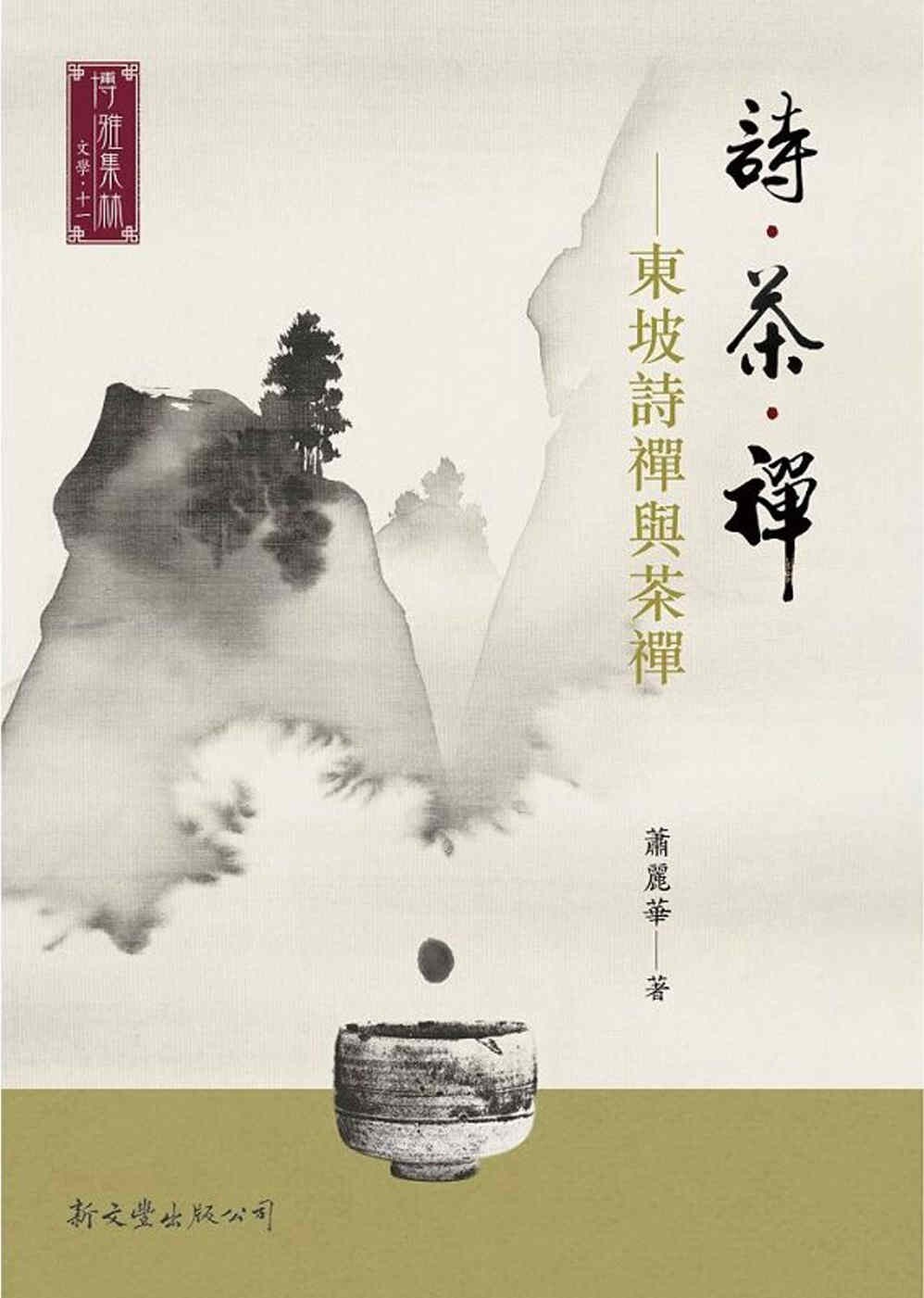 预售 诗.茶.禅:东坡诗禅与茶禅 新文丰 萧丽华