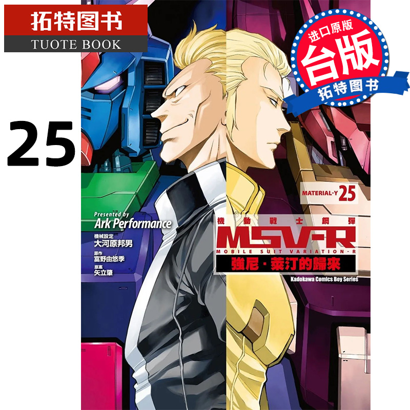 在途 漫画书 机动战士钢弹 MSV-R 强尼 莱汀的归来 25 Ark Performance 角川 进口原版书 【拓特原版】
