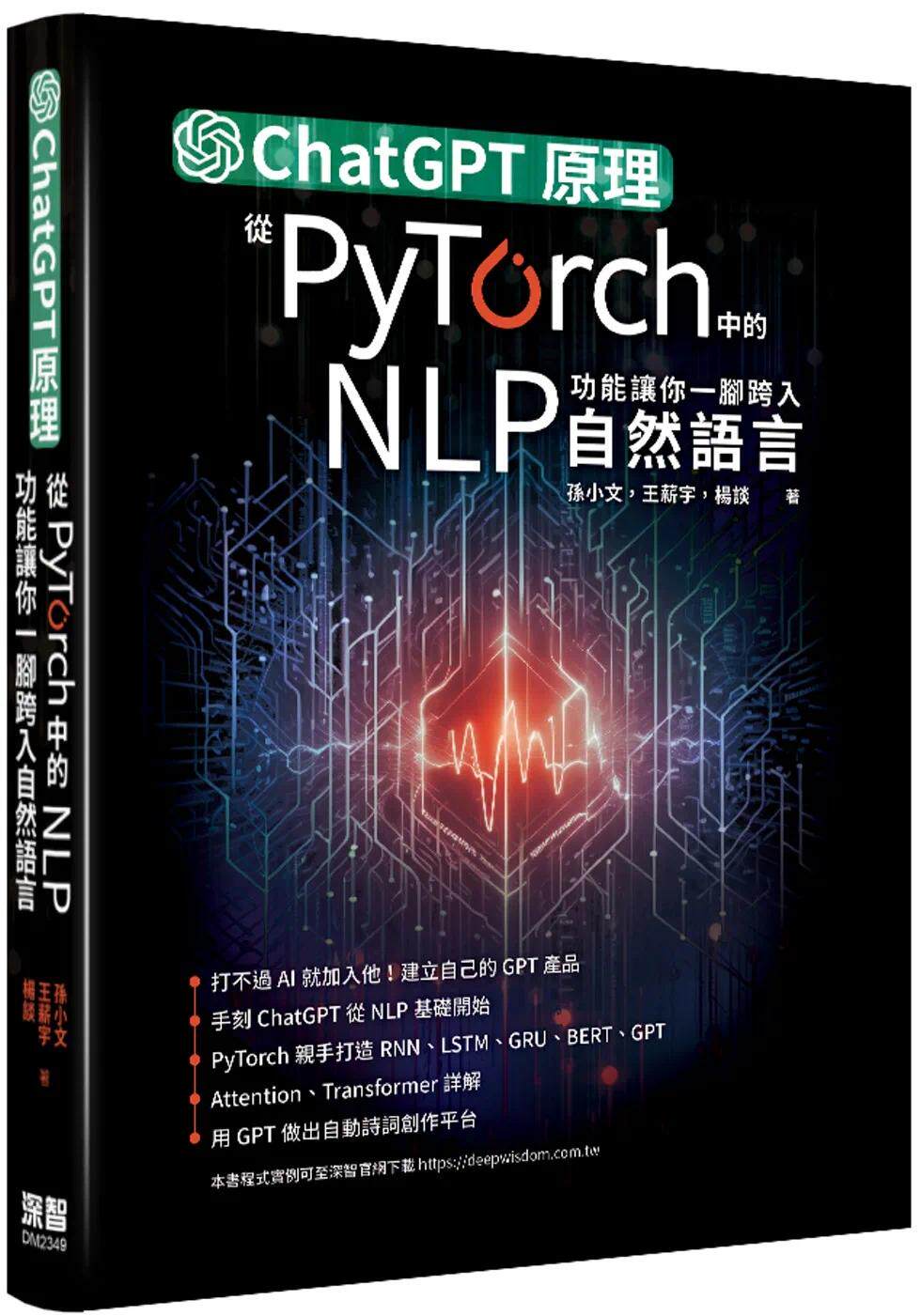 预售 ChatGPT原理，从PyTorch中的NLP功能让你一脚跨入自然语言 深智数位 孙小文