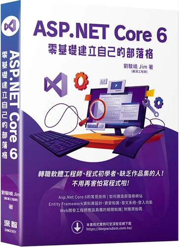 预售 ASP.NET Core 6 零基础建立自己的部落格 深智数位 刘骏峣 Jim