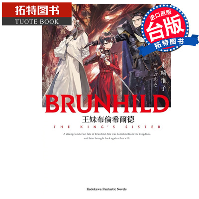 预售 轻小说 王妹布伦希尔德 东崎惟子 角川 台版轻小说 进口原版书 【拓特原版】 未出版11月