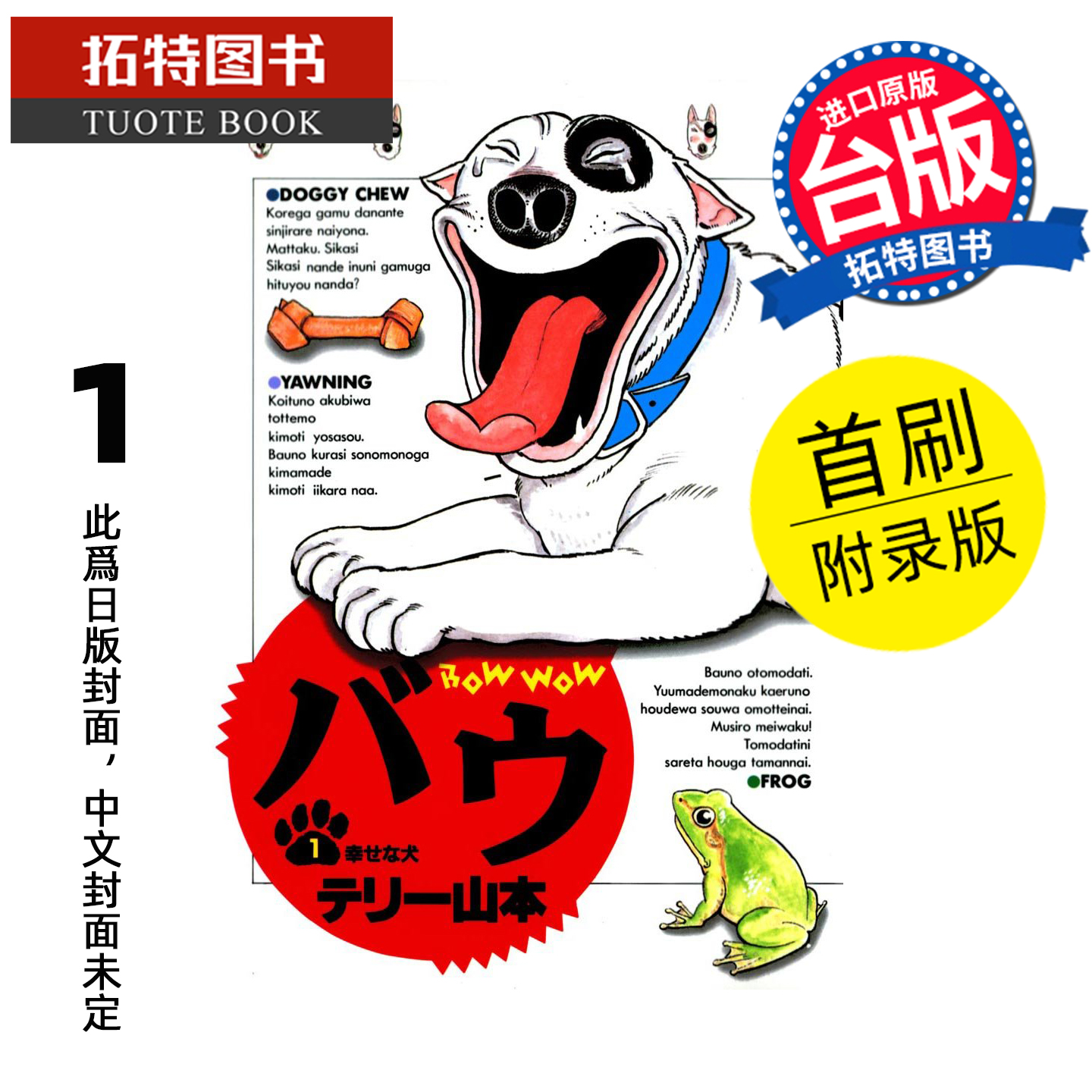 预售 漫画书 家有贱狗 爱藏版 1 首刷附录版 东立 台版漫画 进口原版书  未出版 【拓特原版】