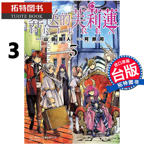现货 台版漫画书 葬送的芙莉莲 3 原作：山田钟人／作画：阿部司 东立 进口原版书 【拓特原版】