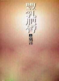 预售 莫言 丰乳肥臀(上册) 洪范 原版进口书