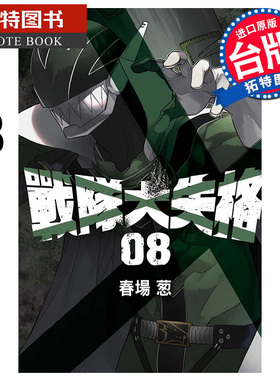现货 漫画书 战队大失格 8 春场葱 东立 台版漫画 进口原版书 【拓特原版】