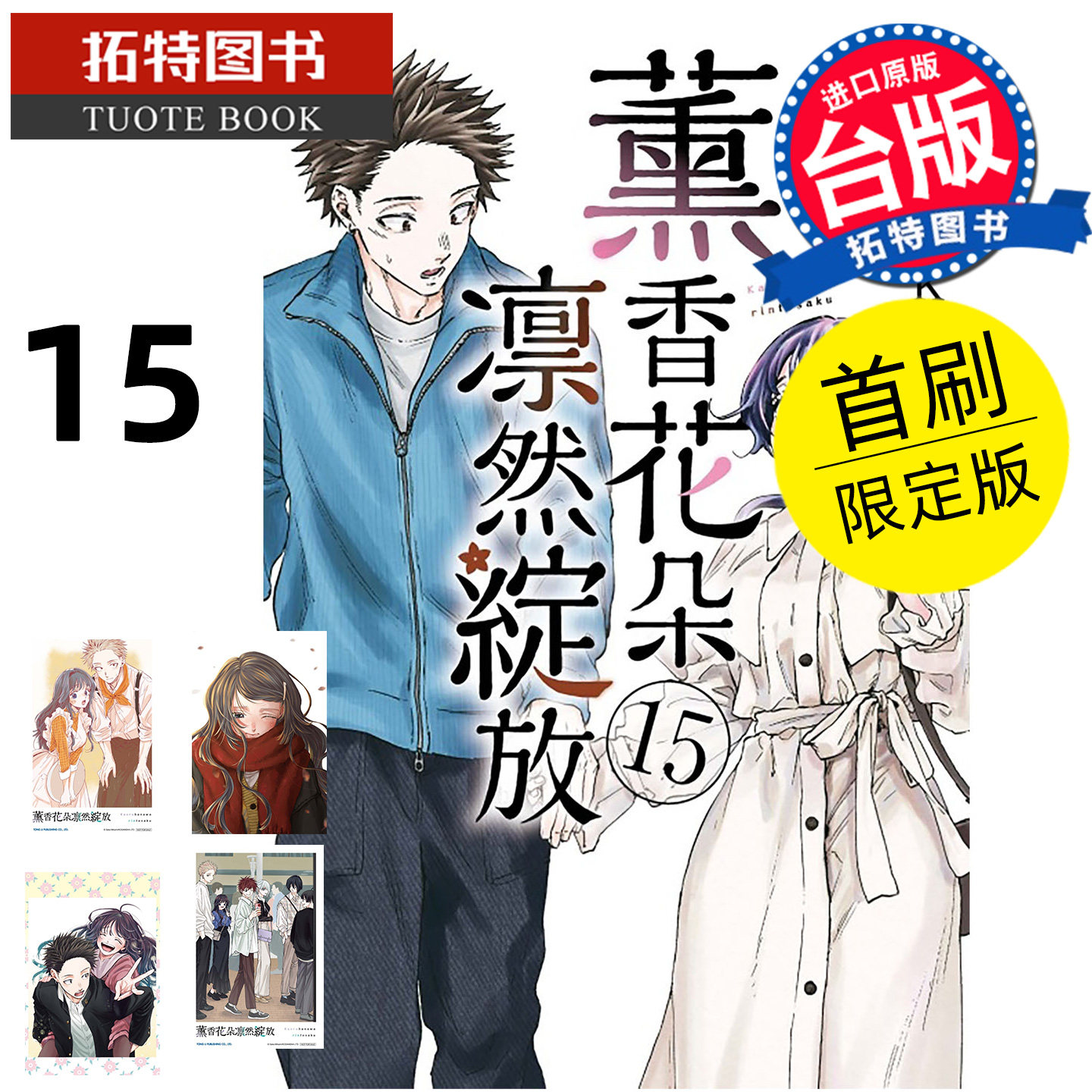 预售 漫画书 薰香花朵凛然绽放 15 首刷限定版 三香见SAKA 东立 台版漫画 进口原版书 【拓特原版】 未出版2月,书籍/杂志/报纸,漫画类原版书,淘宝优惠券,粉丝福利购,淘宝优惠卷