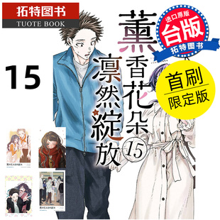 预售 漫画书 薰香花朵凛然绽放 15 首刷限定版 三香见SAKA 东立 台版漫画 进口原版书 【拓特原版】