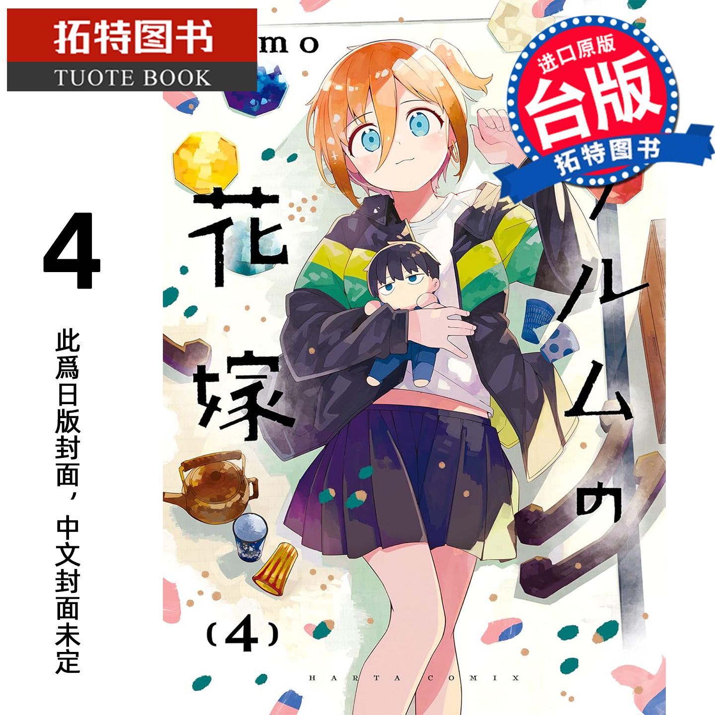 预售 漫画书 铜匠的新娘 4 ｎａｍｏ尖端 台版漫画 进口原版书 未出版1月 【拓特原版】