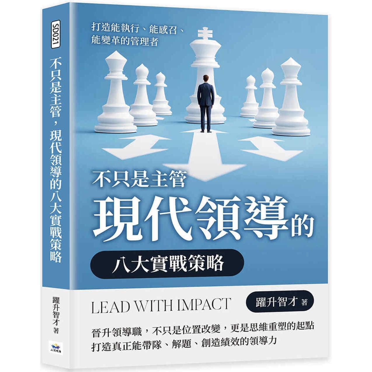 预售 不只是主管，现代领导的八大实战策略：打造能执行、能感召、能变革的管理者 山顶视角文化 跃升智才