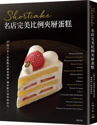 在途正版 Shortcake名店完美比例夹层蛋糕：独家配方和特殊技巧，对美味的极致讲究 23 旭屋出版 大境 进口原版