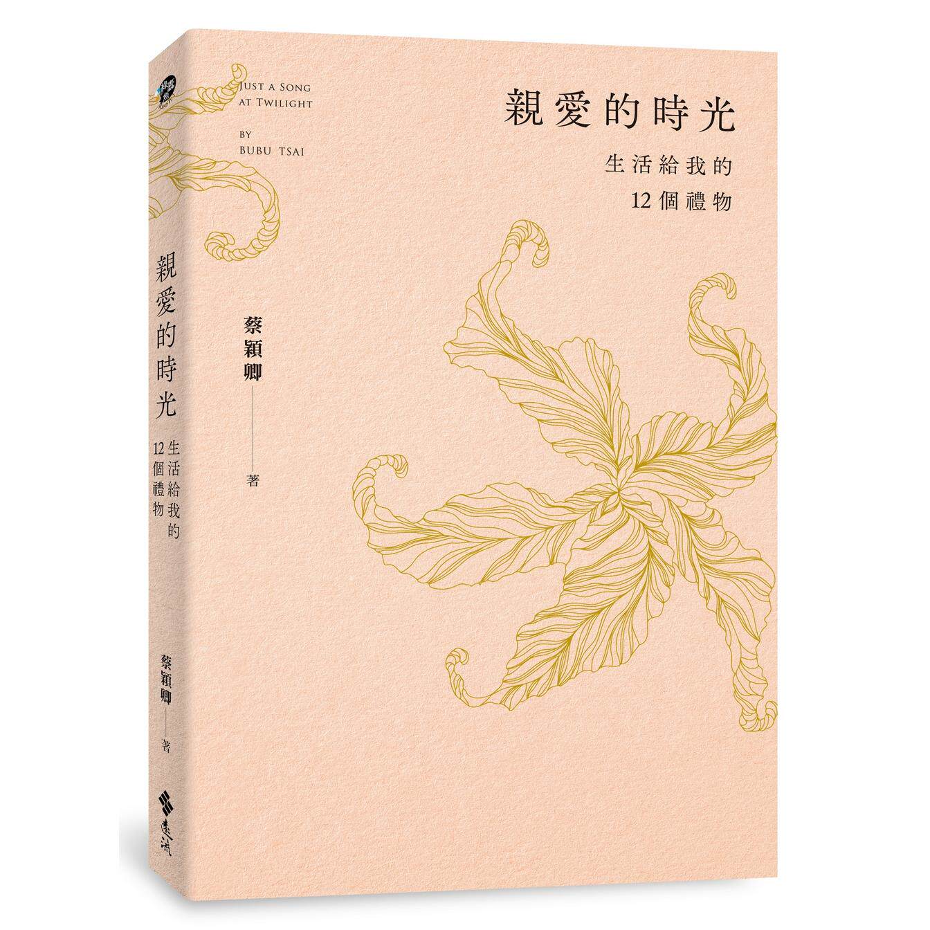 预售 亲爱的时光：生活给我的12个礼物 远流 蔡颖卿
