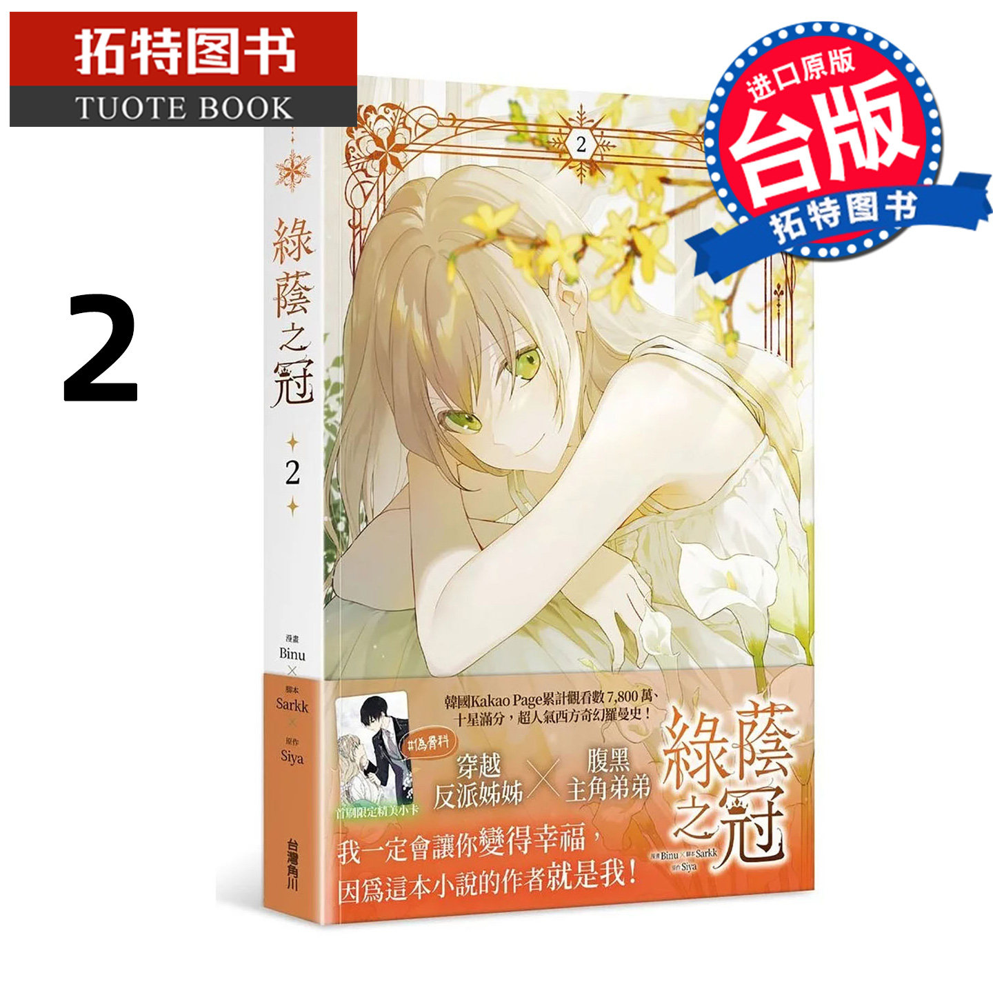 预售 漫画书 绿荫之冠 2 Binu 角川 台版漫画 进口原版书 【拓特原版】图片