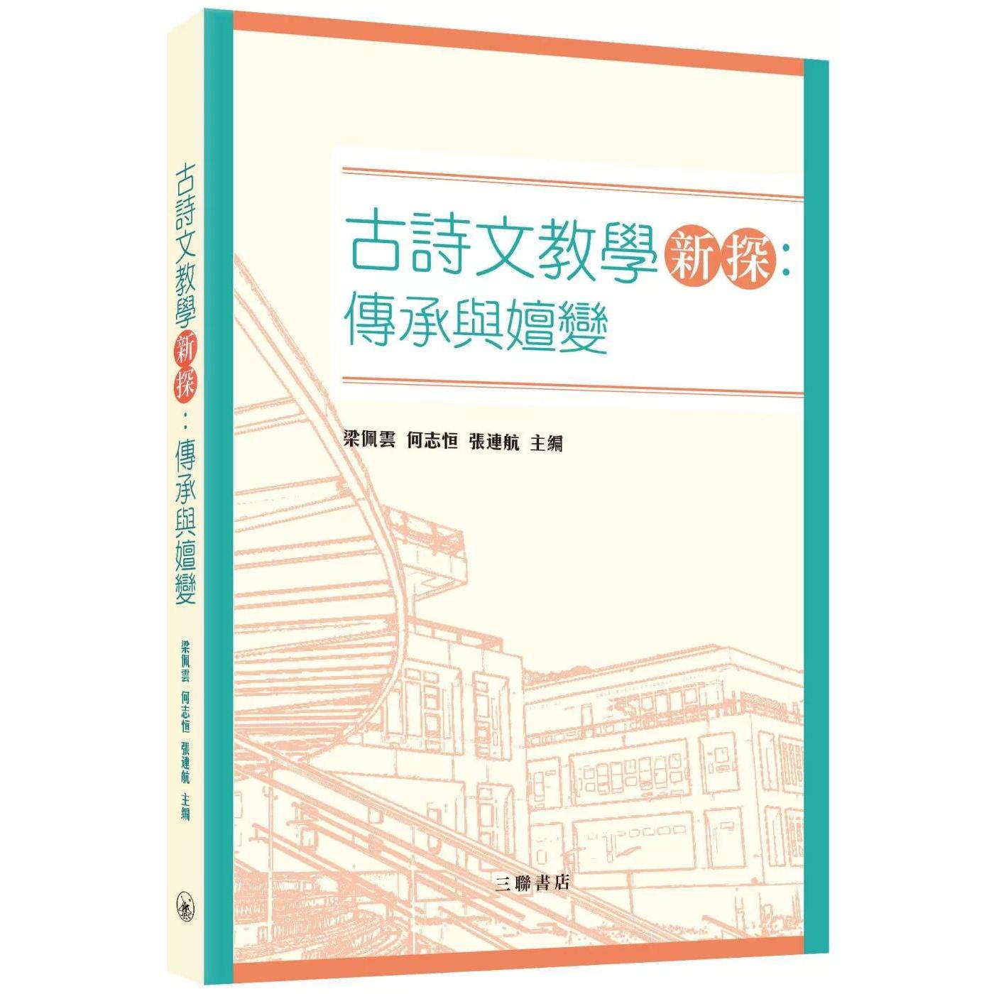 预售 古诗文教学新探：传承与嬗变 三联 梁佩云 香港原版