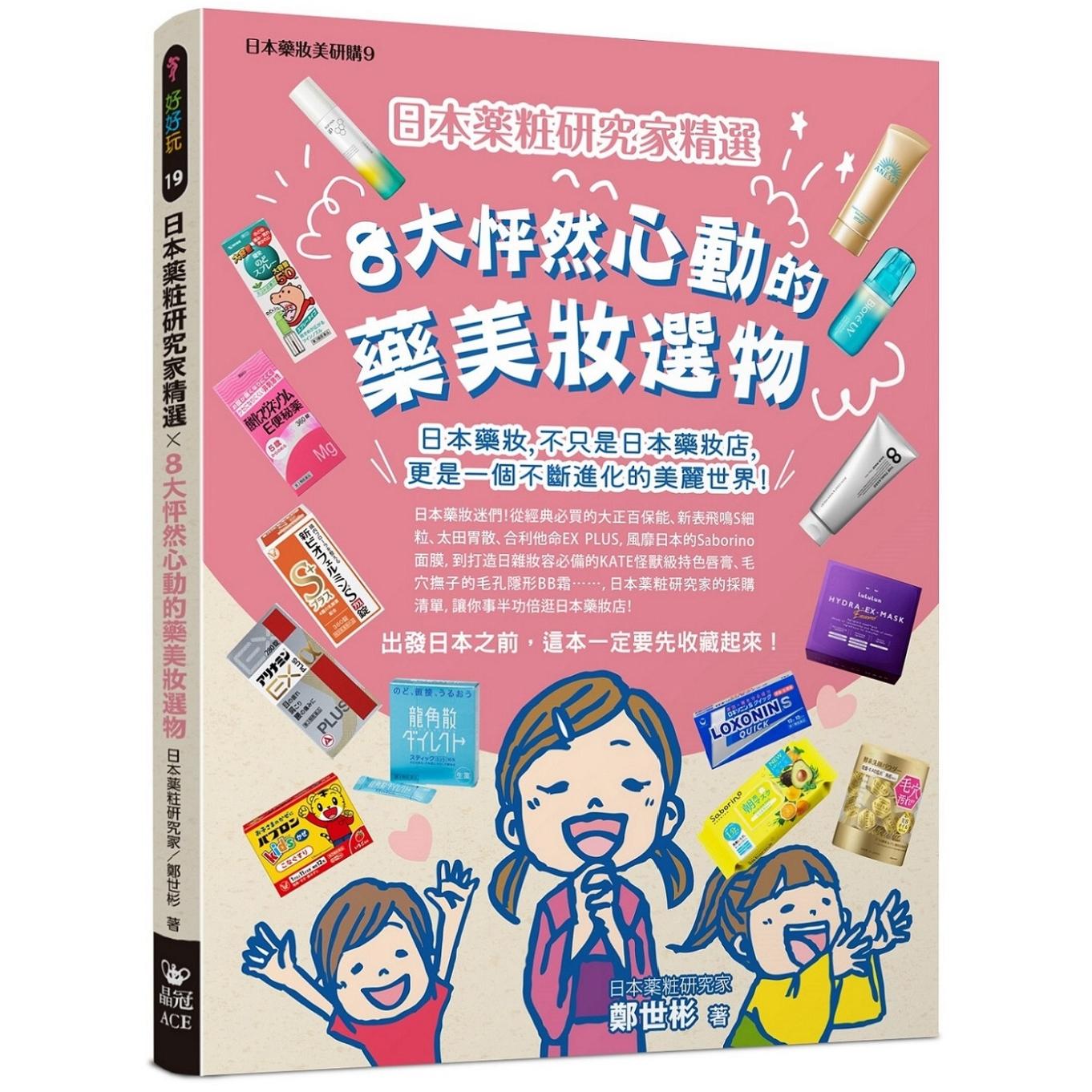预售 日本薬粧研究家精选╳8大怦然心动的药美妆选物 晶冠出版社 郑世彬