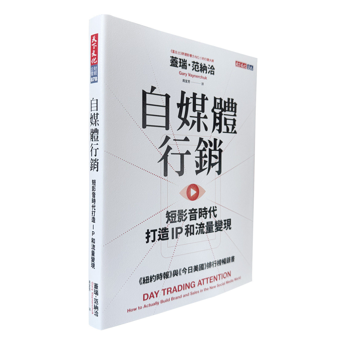 现货 自媒体营销 短影音时代打造 IP 和流量变现 盖瑞 范纳洽 天下文化 港台原版
