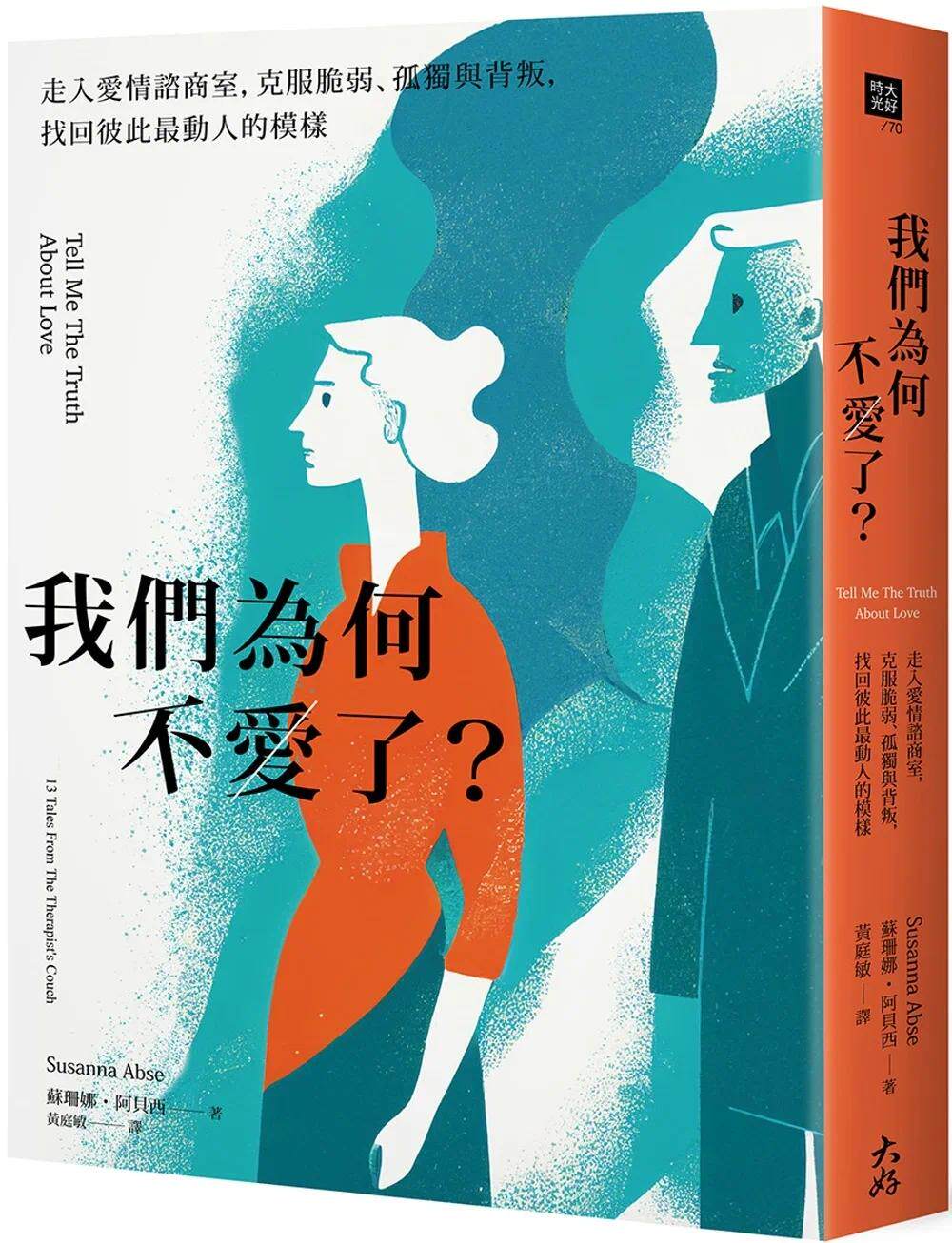 预售 我们为何不爱了?:走入爱情谘商室,克服脆弱、孤独与背叛,找回彼此*动人的模样 大好书屋 苏珊娜.阿贝西