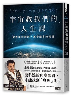 预售 宇宙教我们的人生课：从无垠到刹那，万物蕴含的真理 三采 尼尔．德葛拉司．泰森