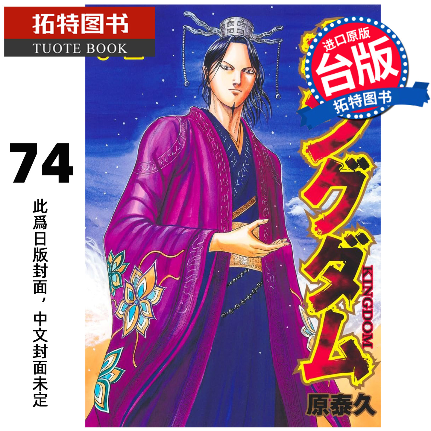 预售 漫画书 王者天下 74 原泰久 长鸿 台版漫画 进口原版书 未出版3月【拓特原版】【拓特原版】,书籍/杂志/报纸,漫画类原版书,淘宝优惠券,粉丝福利购,淘宝优惠卷