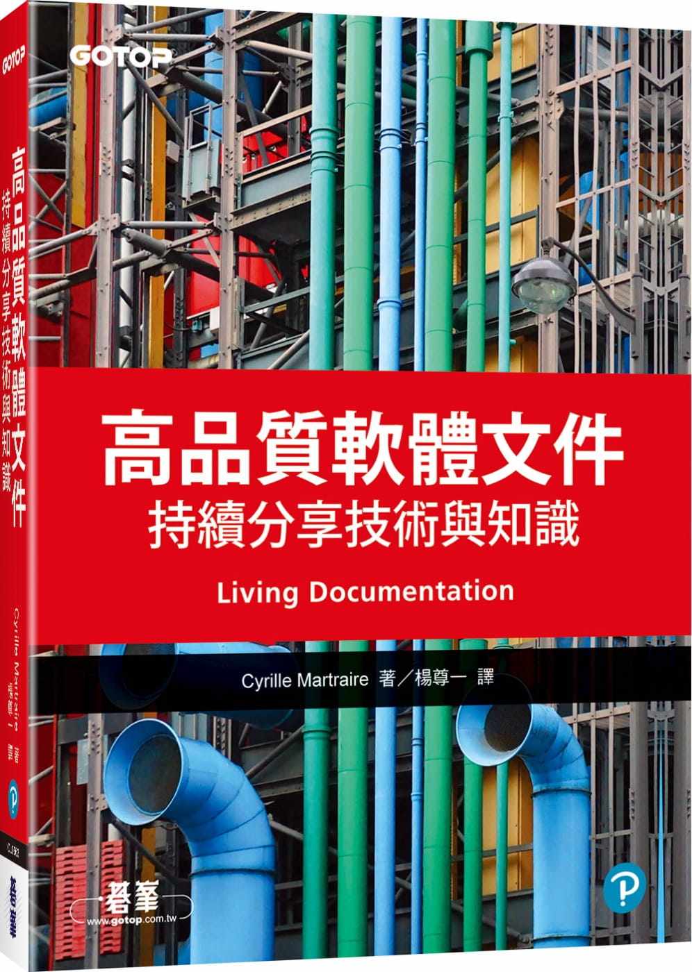 预售  Cyrille Martraire 高质量软件文件：持续分享技术与知识 碁峰