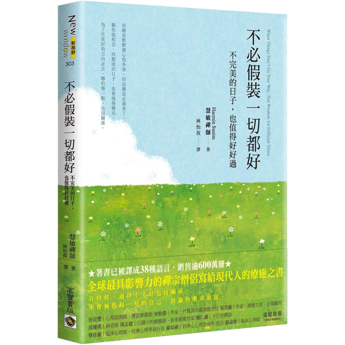 预售 不必假装一切都好:不完美的日子,也值得好好过 高宝 慧敏禅师