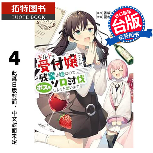 预售 漫画书 虽然是公会的柜台小姐 但因为不想加班所以打算独自讨伐迷宫头目 4 青文 台版漫画 进口原版书 未出版8月【拓特原版】