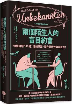 预售 霍格尔-丹贝克 两个陌生人的盲目约会：烧脑谜题100道，活络思路，提升开放性与灵活性！ 日出出版