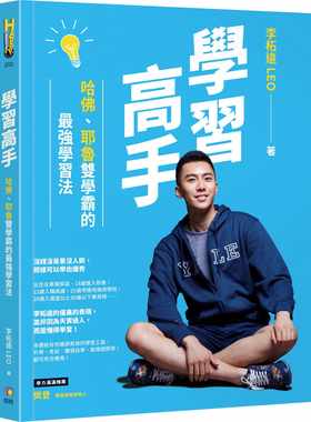 预售 李柘远LEO 学习高手：哈佛、耶鲁双学霸的*强学习法 如何