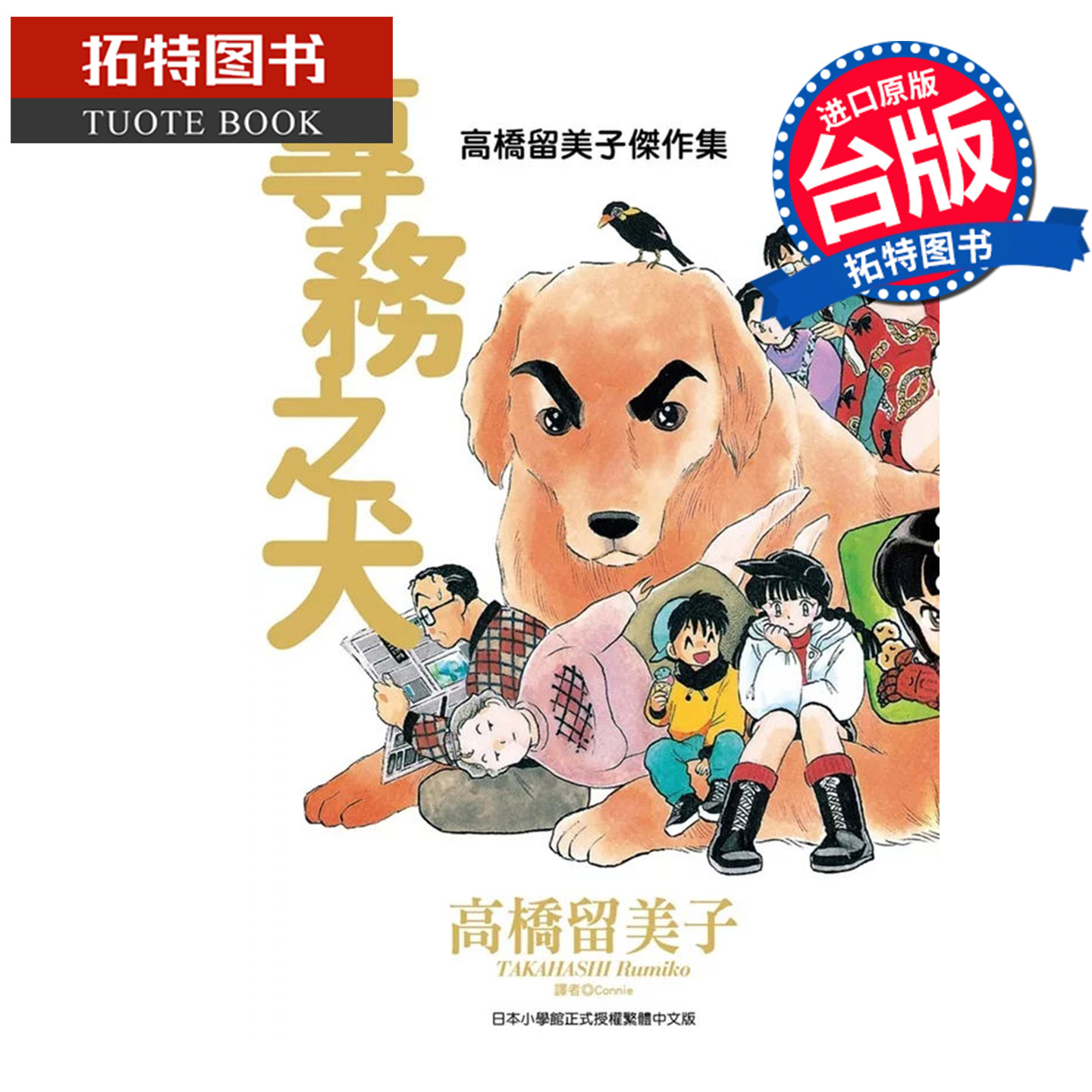 现货 漫画书 高桥留美子杰作集 专务之犬 高桥留美子 尖端 台版漫画 进口原版书 【拓特原版】图片