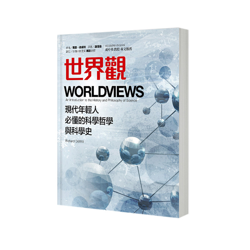 现货 世界观 繁体版 罗辑思维 李善友推荐 现代年轻人必懂的科学哲学 理查 迪威特 通俗易懂的科学哲学入门 自然科普