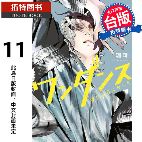 预售  漫画书 WONDANCE 热舞青春 11 尖端 台版漫画 进口原版书 未出版1月【拓特原版】