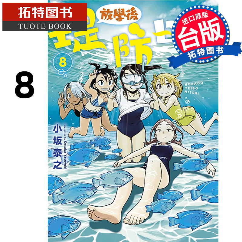 预售 漫画书 放学后堤防日志 8 台版漫画 小坂泰之 青文 进口原版书 【拓特原版】