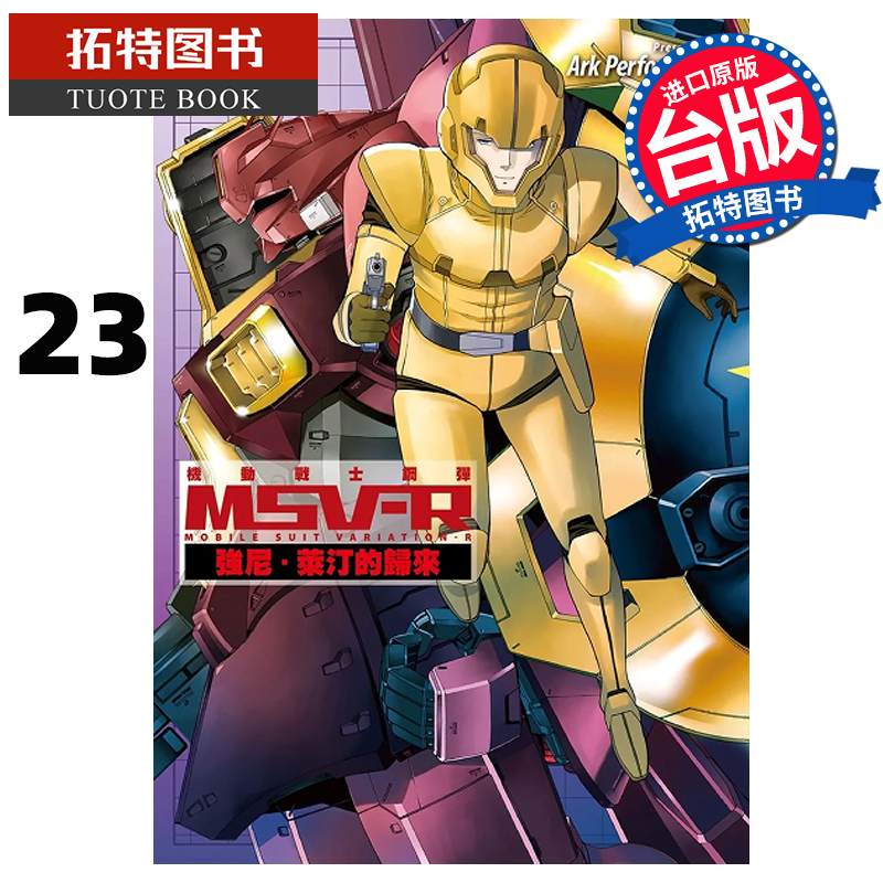 预售 机动战士钢弹MSV-R强尼莱汀的归来 23 角川 漫画书 进口原版书 【拓特原版】