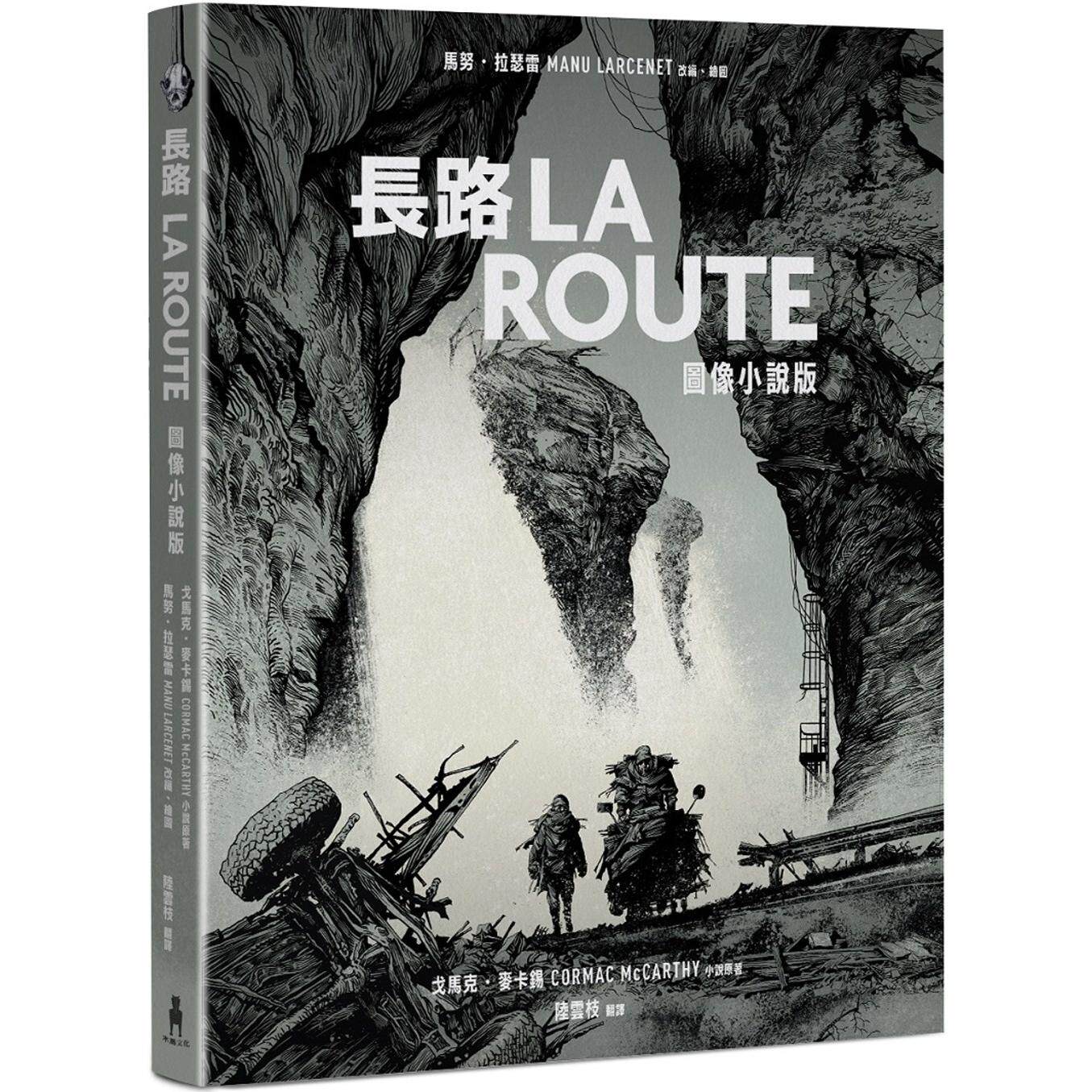 现货 长路（图像小说版）：《纽约时报》21世纪百大杰作，首度改编图像小说 木马文化 马努．拉瑟雷