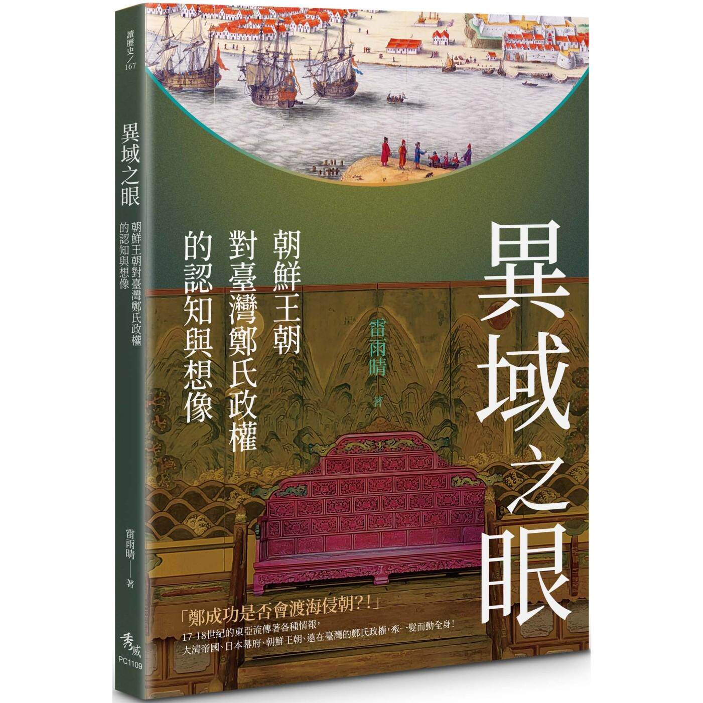 预售 异域之眼：朝鲜王朝对台湾郑氏政权的认知与想像 秀威资讯 雷雨晴