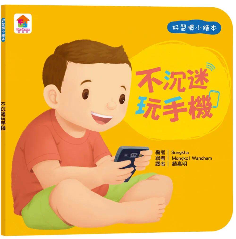现货 好习惯小绘本：不沉迷玩手机 双美生活文创 Songkha