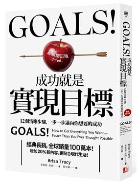 在途 Goals!成功就是实现目标：12个清晰步骤，一步一步迈向你想要的成功（最新增订版） 真文化 布莱恩．崔西