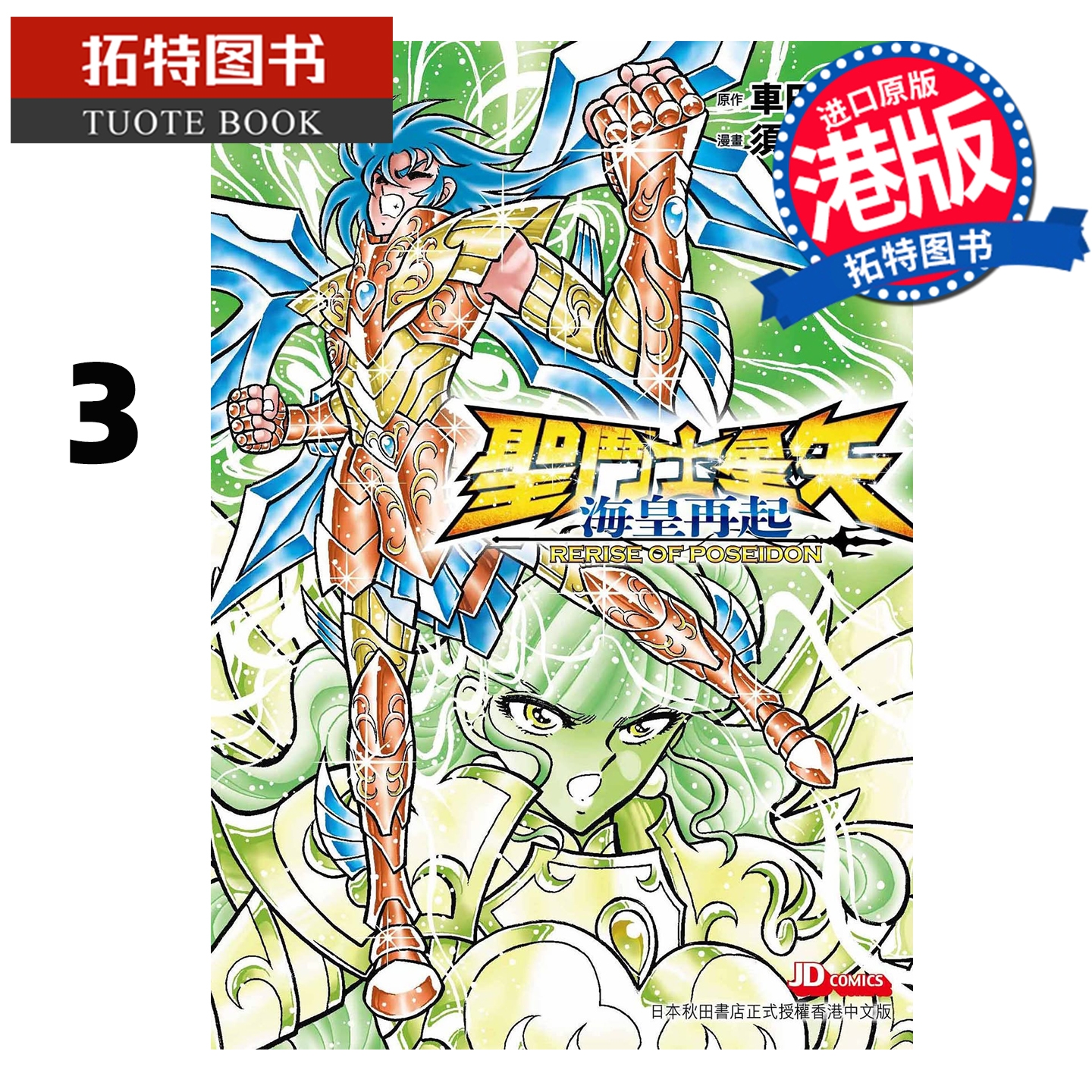 预售 漫画书 圣斗士星矢 海皇再起 3 RERISE OF POSEIDON 车田正美 玉皇朝 港版漫画 香港原版 进口原版书【拓特原版】未出版