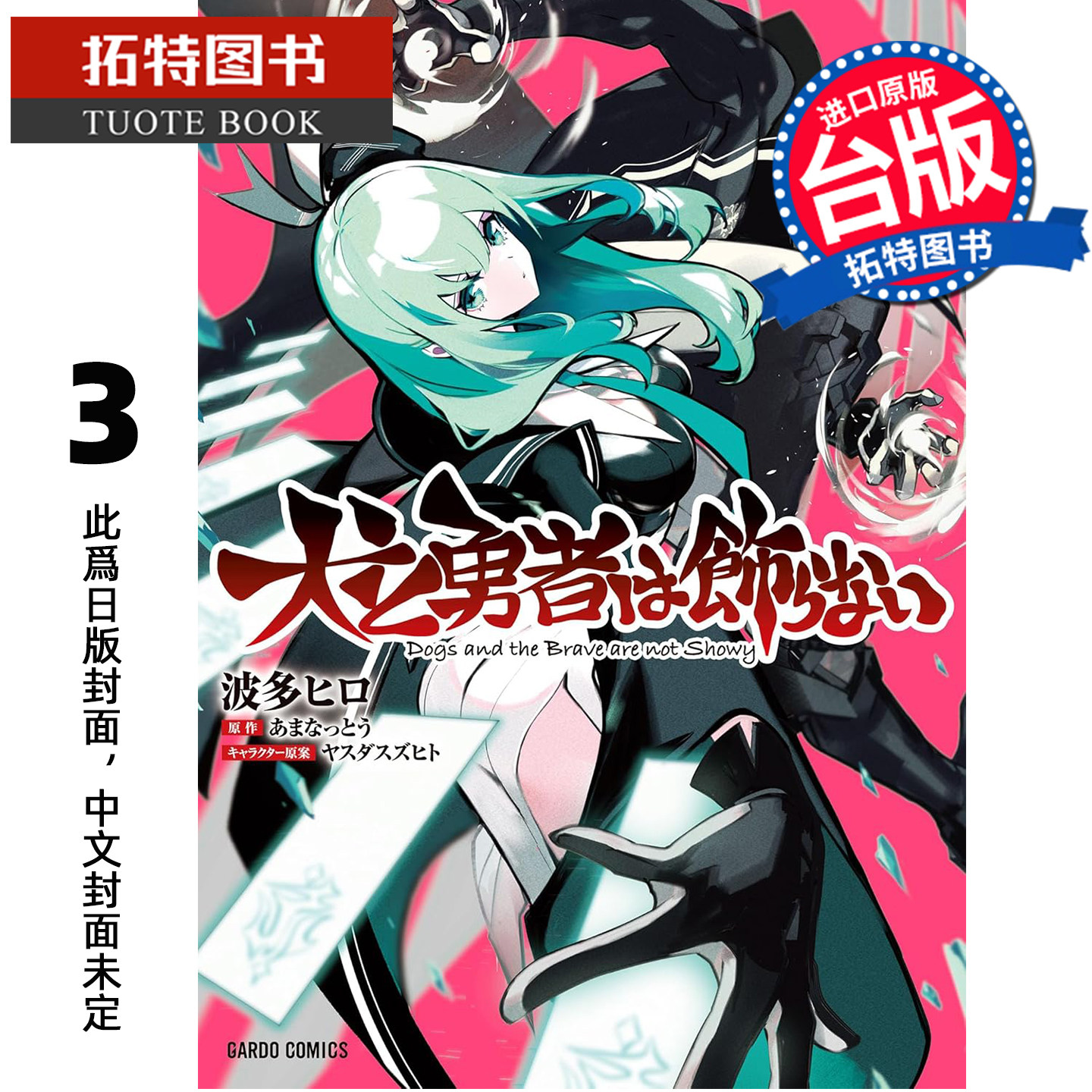 预售 漫画书 犬与勇者不是摆饰 3 青文 台版漫画 进口原版书 【拓特原版】 未出版4月,书籍/杂志/报纸,漫画类原版书,淘宝优惠券,粉丝福利购,淘宝优惠卷