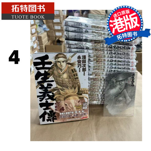预售 漫画书 壬生义士传 4 玉皇朝 港版漫画 香港原版 进口原版书 【拓特原版】