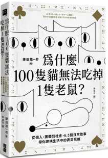 镰田雄一郎 赛局思维 为什么100只猫无法吃掉1只老鼠？：从个人 6.5个日常故事带你建构生活中 宝鼎 团体到社会 预售