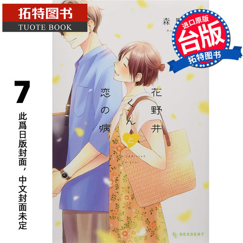 预售 漫画书 花野井同学与恋爱病 7 森野萌 尖端 台版漫画 进口原版书 【拓特原版】 未出版1月