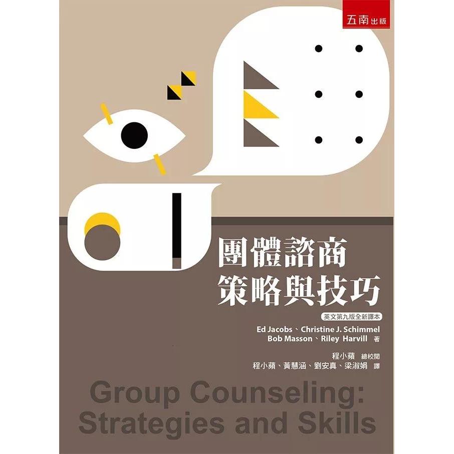 预售 团体咨商：策略与技巧(第5版) 五南 Ed Jacobs 港台原版