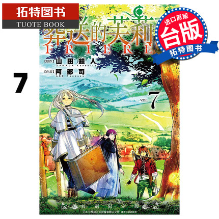 现货 葬送的芙莉莲 7 山田钟人 东立 漫画书 进口原版书 【拓特原版】