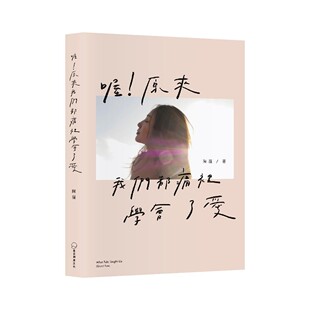 预售 喔！原来我们都痛里学会了爱 是日创意文化 陈薇 ndd