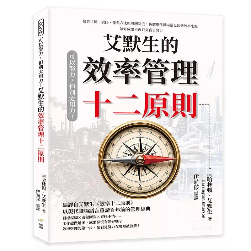 预售 可以努力，但别太用力！艾默生的效率管理十二原则：检查目标、责任、作业方法与奖酬制度 财经钱线文化
