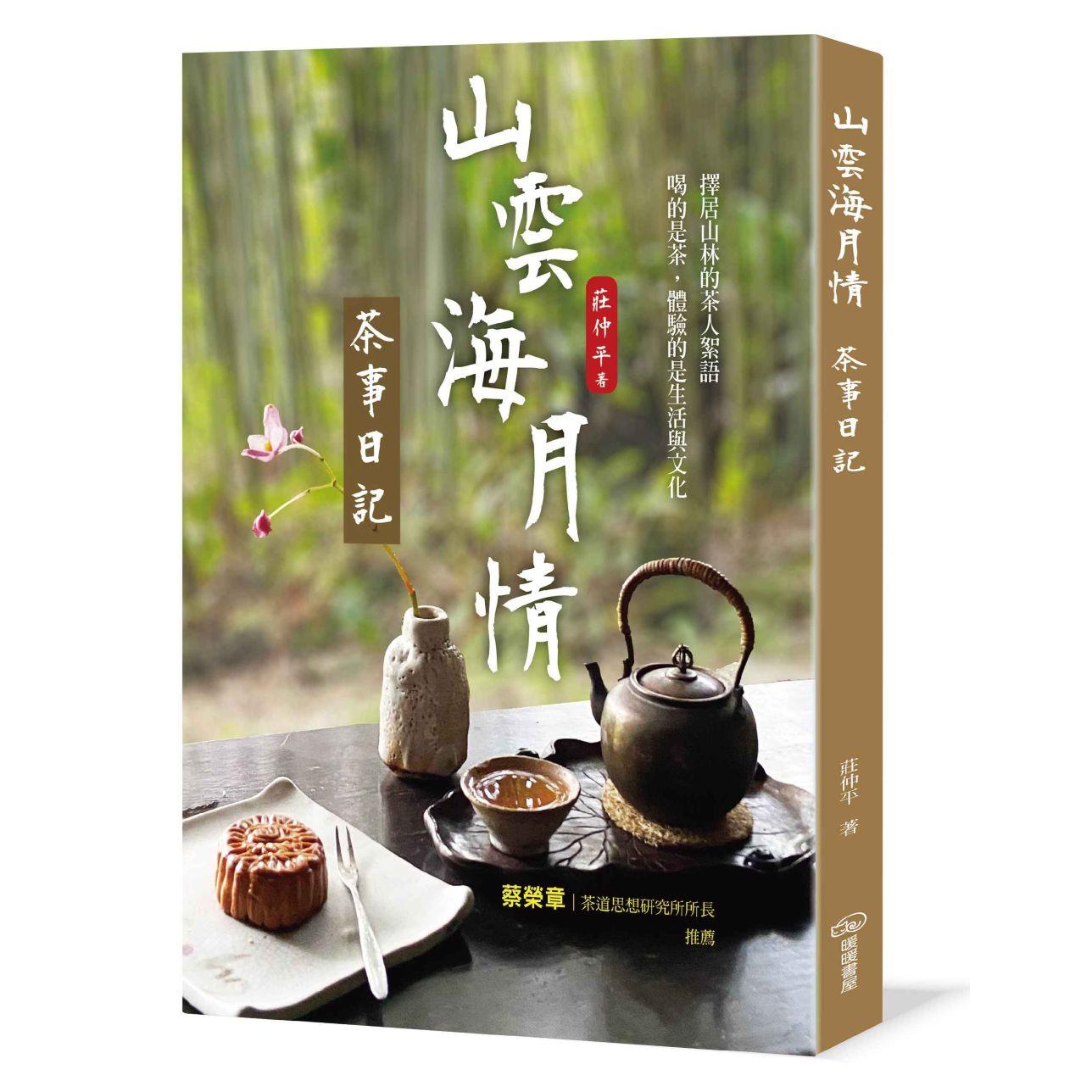 预售 山云海月情：茶事日记 暖暖书屋 庄仲平