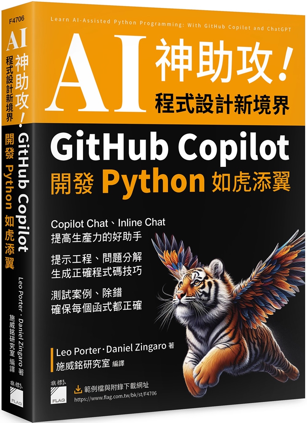 预售 AI 神助攻！程式设计新境界：GitHub Copilot 开发 Python 如虎添翼 : 提示工程、问题分解、测试案例、除错 旗标 Leo Porter