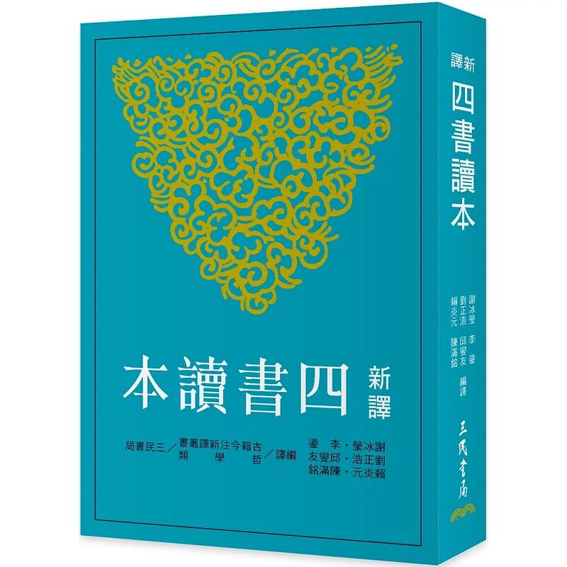 现货 新译四书读本【七版】 谢冰莹 三民 文学小说 原版进口书 文学小说