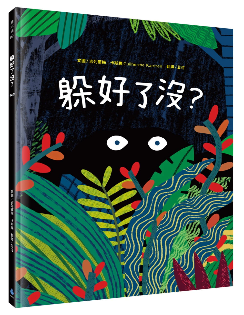 预售 吉列尔梅．卡斯腾Guilherme Karsten 躲好了没？ 水滴文化