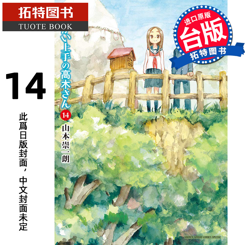 预售漫画书 擅长捉弄人的前高木同学 14 山本崇一朗 尖端 台版漫画 进口原版书 【拓特原版】 未出版9月